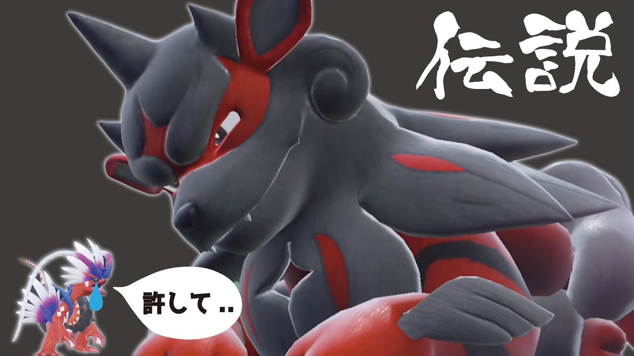 【圏外マスボ企画#8】『ウインディ』くん、本物の伝説がどっちかコライドンをわからせてしまうww【ポケモンSV】