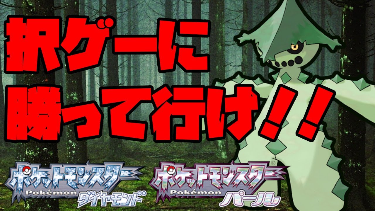 択ゲーの申し子！環境にいないノクタスを活躍させていく！【ポケモンBDSP】