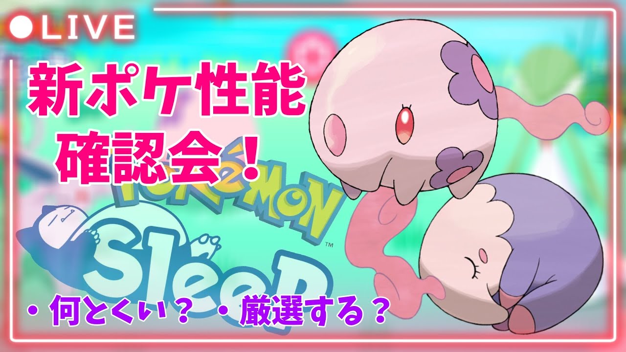 【ポケモンスリープLIVE】ムンナ/ムシャーナの性能確認会するよ～！  #ポケモンスリープ #ポケスリ #ポケモン