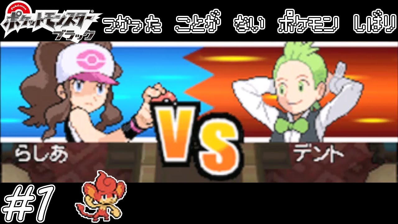 【ゆっくり実況】ポケモン(BW)で使ったことが無いポケモンを使ってみよう　part1