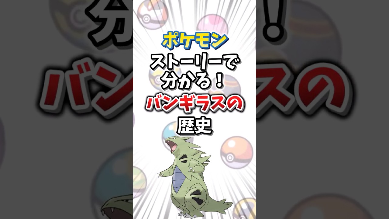 【ポケモン】ストーリーで分かる！バンギラスの歴史【ゆっくり解説】#shorts　#ポケモン