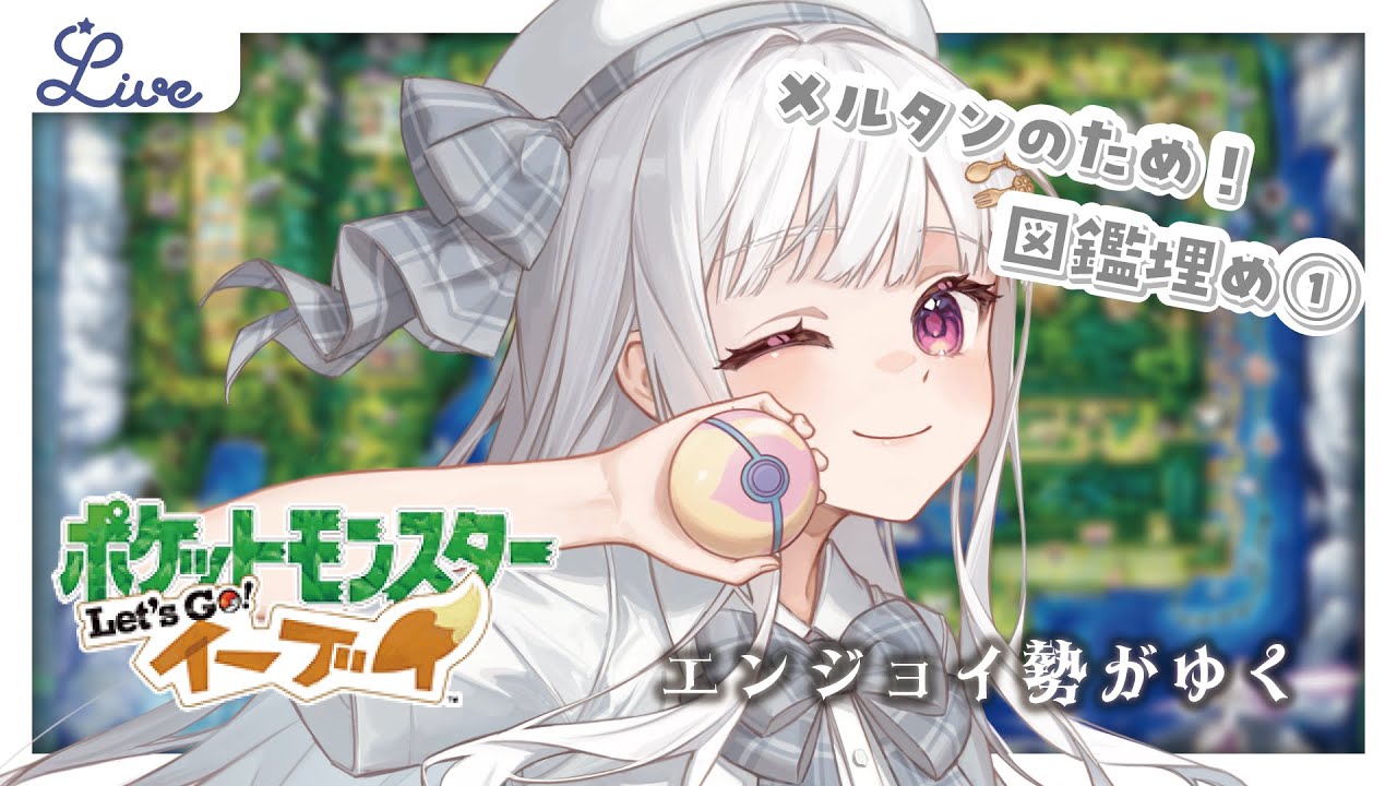【 ポケモン / ピカブイ 】色違いメルタンのためにポケモンHOME地道に図鑑埋め①【 #天草フラン / vtuber  】