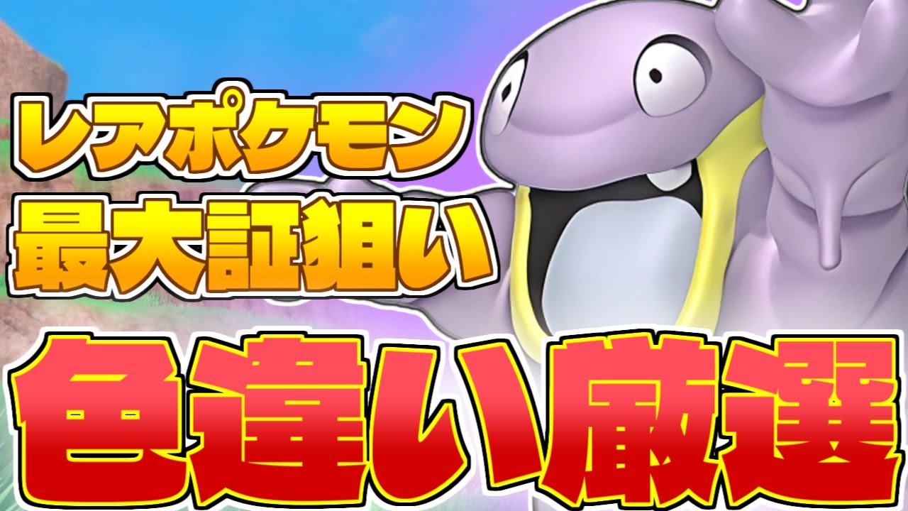 アローラベトベター最大証色厳選マスター名乗らせてもらいます 7日目  【#ポケモンsv】