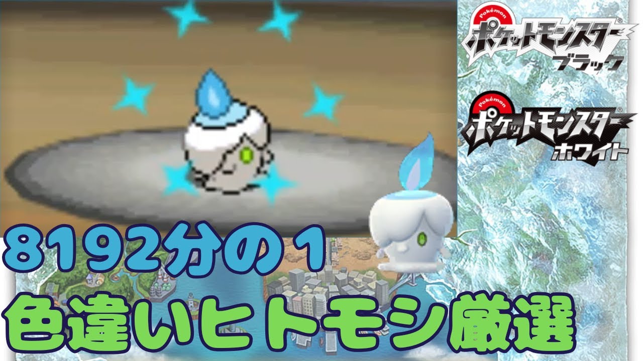 ポケモン ブラック・ホワイト】　イッシュ地方で色違いヒトモシをゲットしたい！！　【雑談枠】