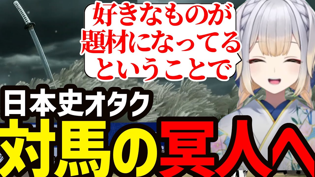 【Ghost of Tsushima】日本史オタク民を守るため誉れを捨てた戦へ【栞葉るり切り抜き】