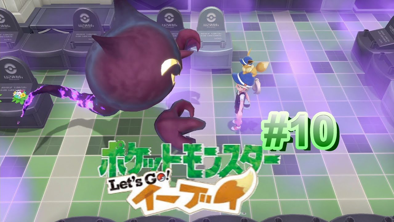 憑かれた祈祷師集まるタワー【ポケットモンスター　イーブイ】　#10
