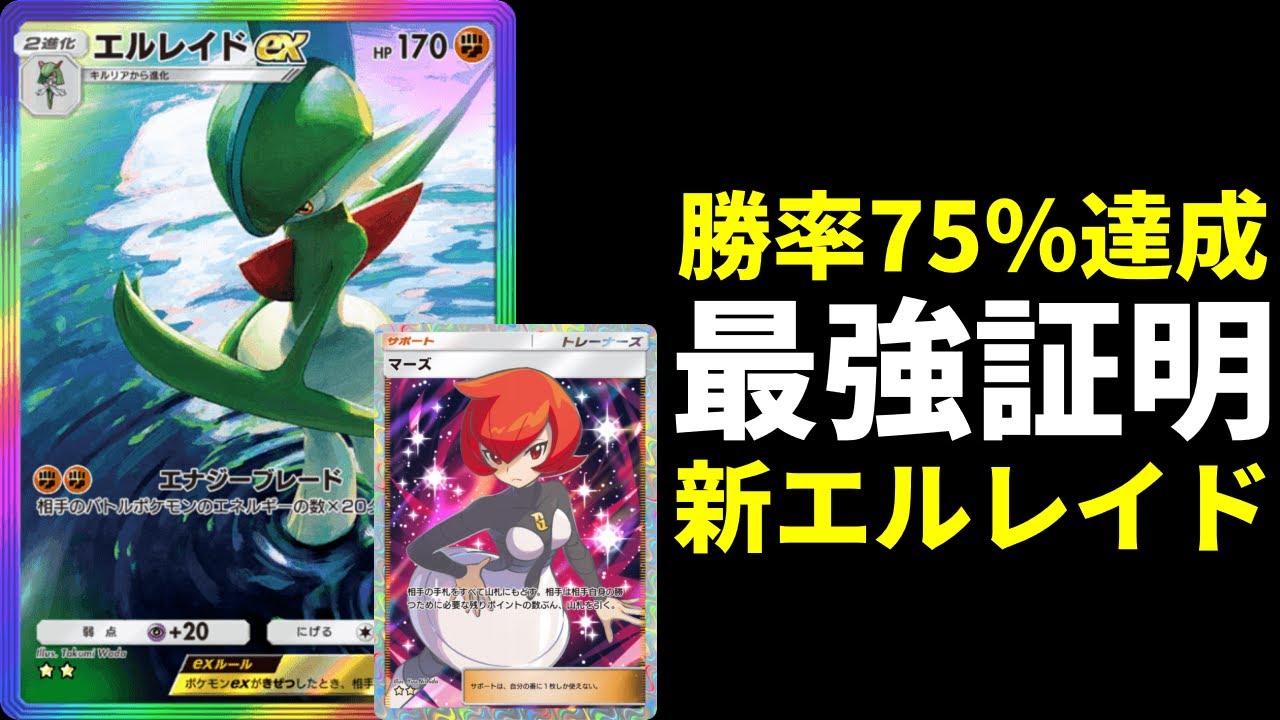 【ポケポケ】勝率75％達成のマーズ搭載型エルレイドexデッキ環境調査報告【ポケカ/Pokémon Trading Card Game Pocket】