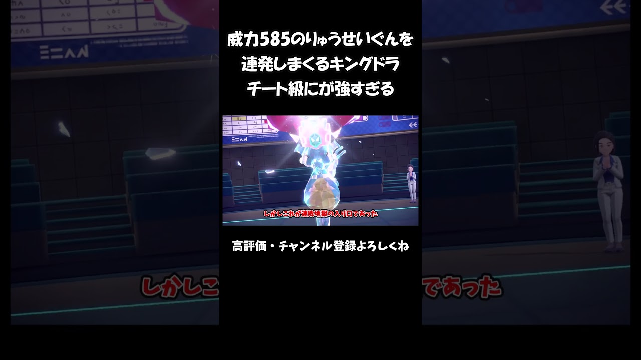 威力585のりゅうせいぐんを連発しまくるキングドラチート級にが強すぎる【ずんだもん】【ポケモンSV】#shorts