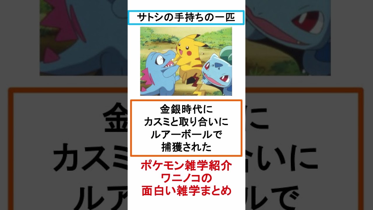 ワニノコの面白い雑学まとめ 【#shorts】  【#ポケモン】 【#ポケモン解説】