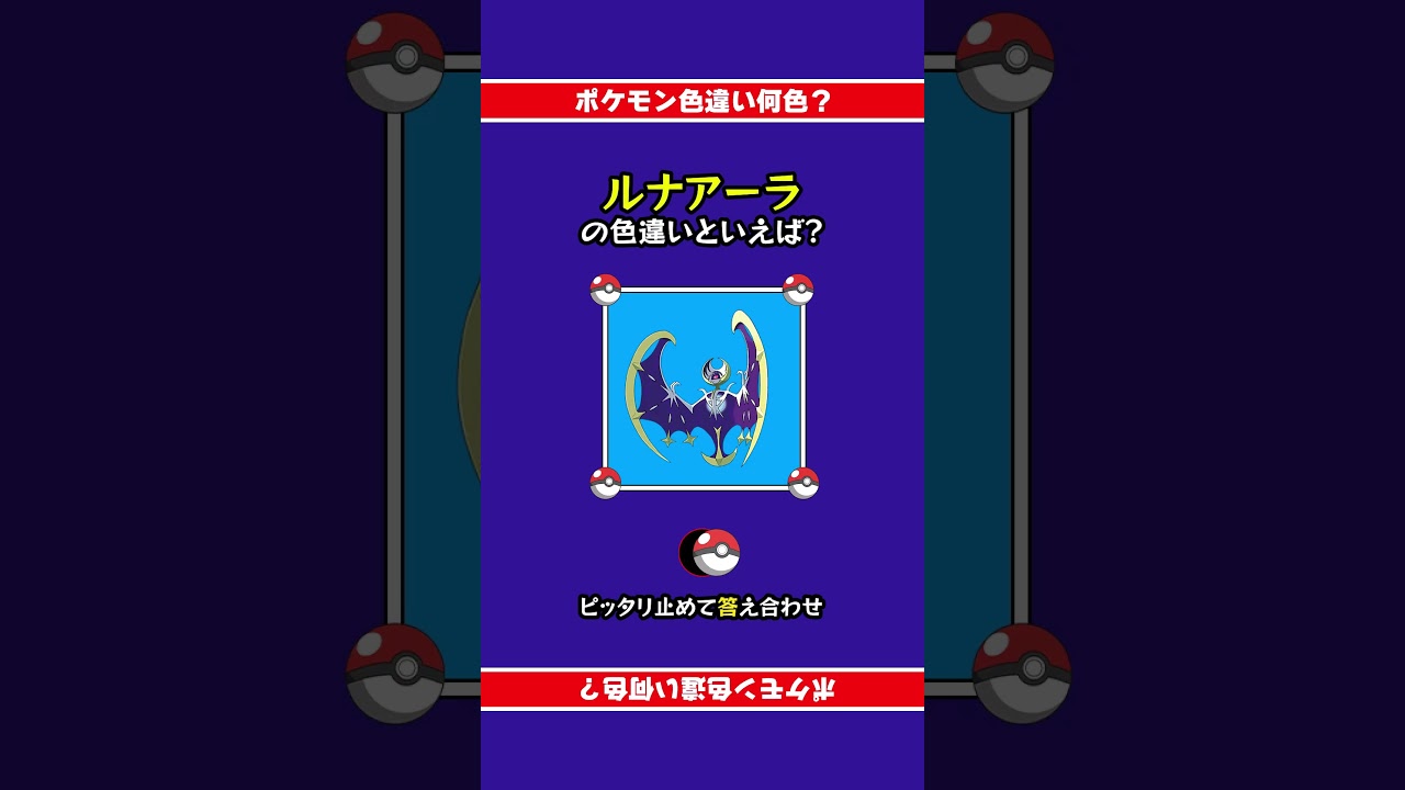 色違いポケモン「ルナアーラ」 #ピッタリ止めて #ピタ止めチャレンジ