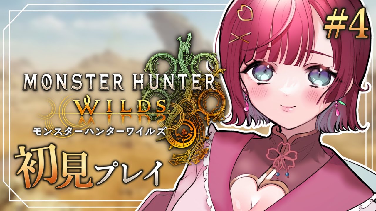 【🎮モンハンワイルズ 】ガンスでストーリー進める.ᐟ【ムービーシーン・ネタバレあり】【#μyustream 】