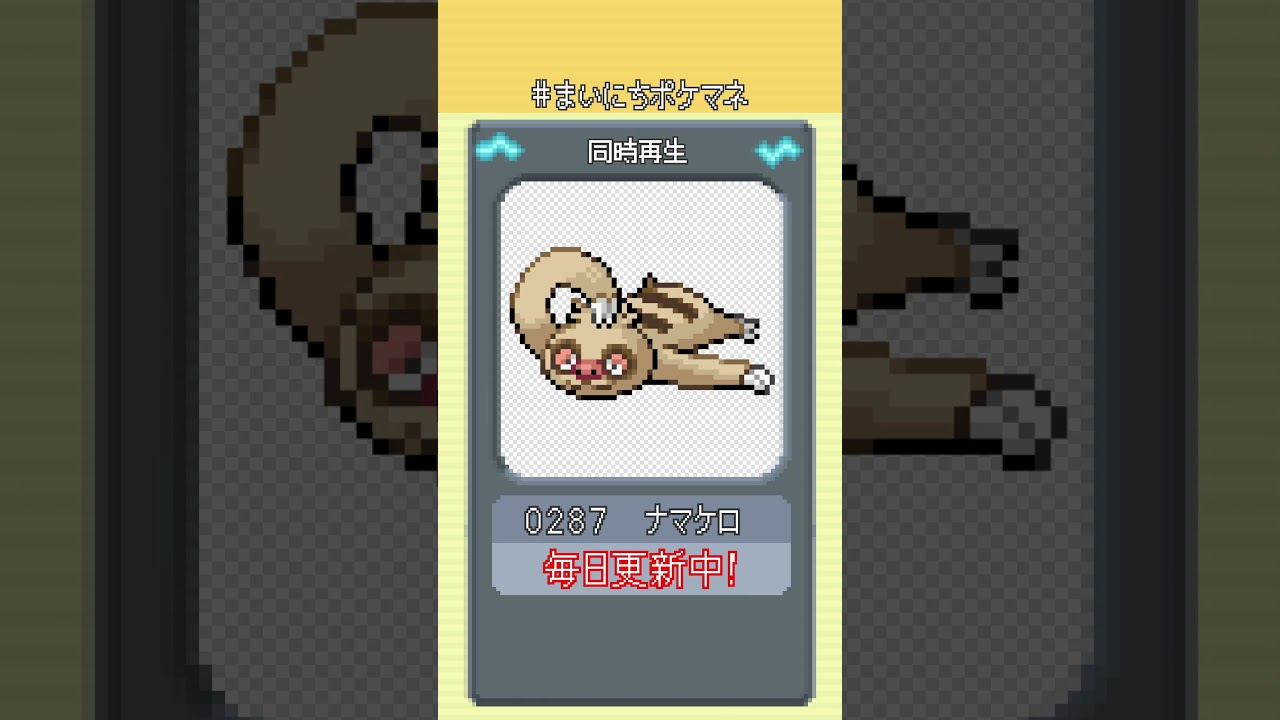[ナマケロ] 毎日ポケモンの鳴き声モノマネ - 287日目 #まいにちポケマネ #shorts