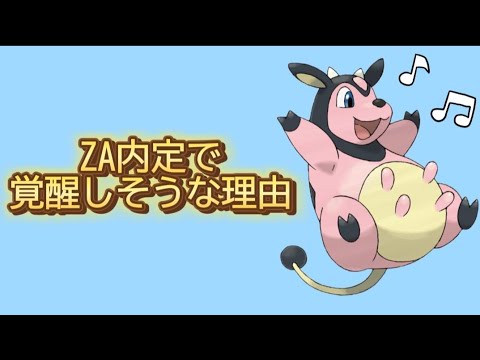 【考察】「ミルタンク」がZA内定で覚醒しそうな理由【ポケモン解説員】
