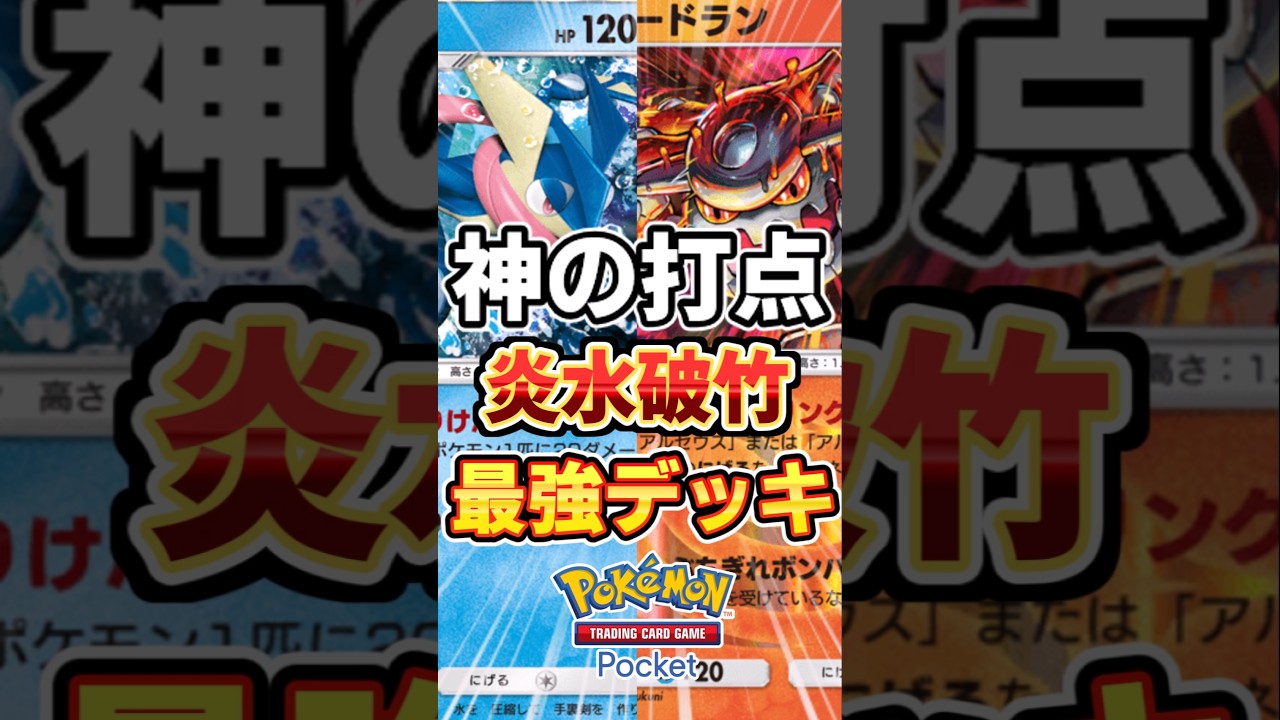 アルセウス＆ゲッコウガの最大活用！最強デッキ #ポケポケ #ポケモン #ポケカ
