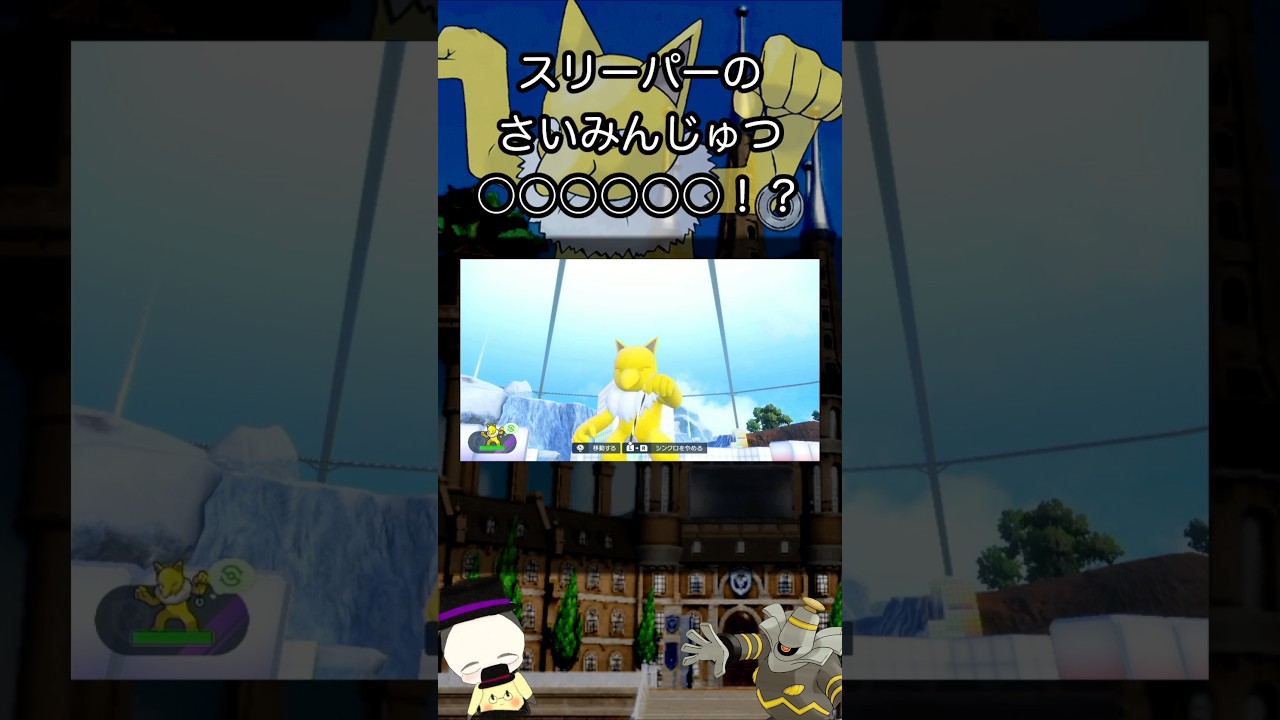 【雑学】シンクロマシンをスリーパーに使った結果が衝撃的すぎてヤバいwww【ポケモンSV】