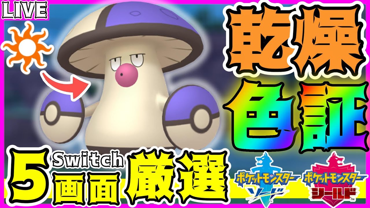 【色証厳選】ポケモンSVでは「入手不可能」な"乾燥の色証"モロバレルを5画面で厳選する‼️(7001匹～)【ポケモン剣盾/色モロバレル/男性Vtuber】