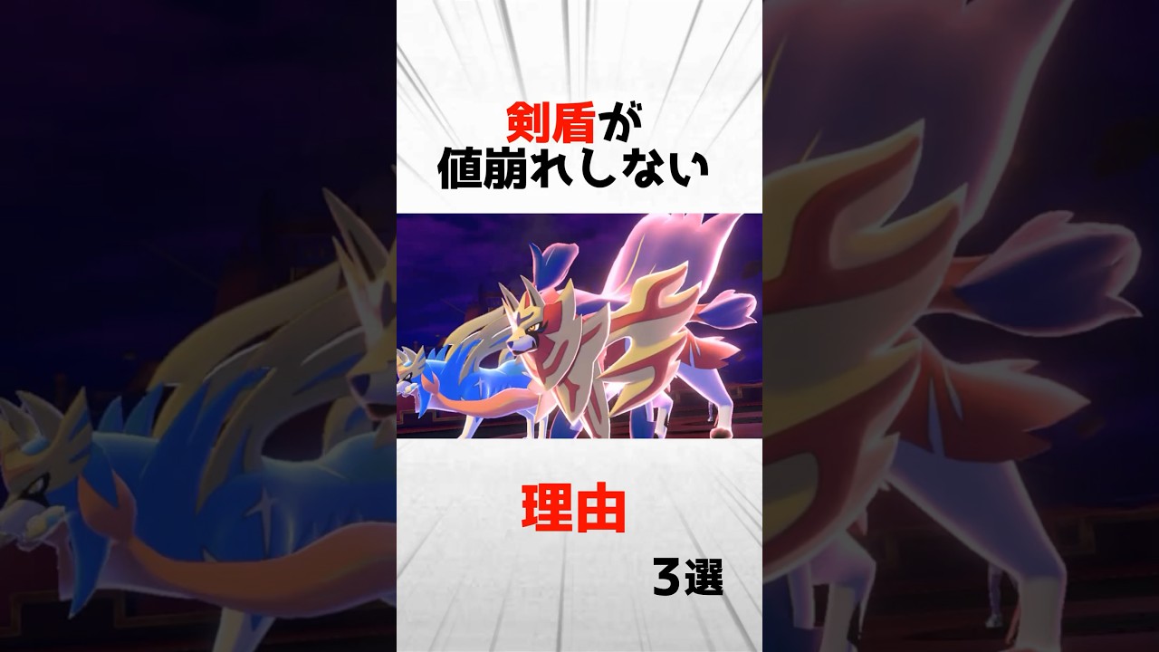 剣盾が値崩れしない理由3選