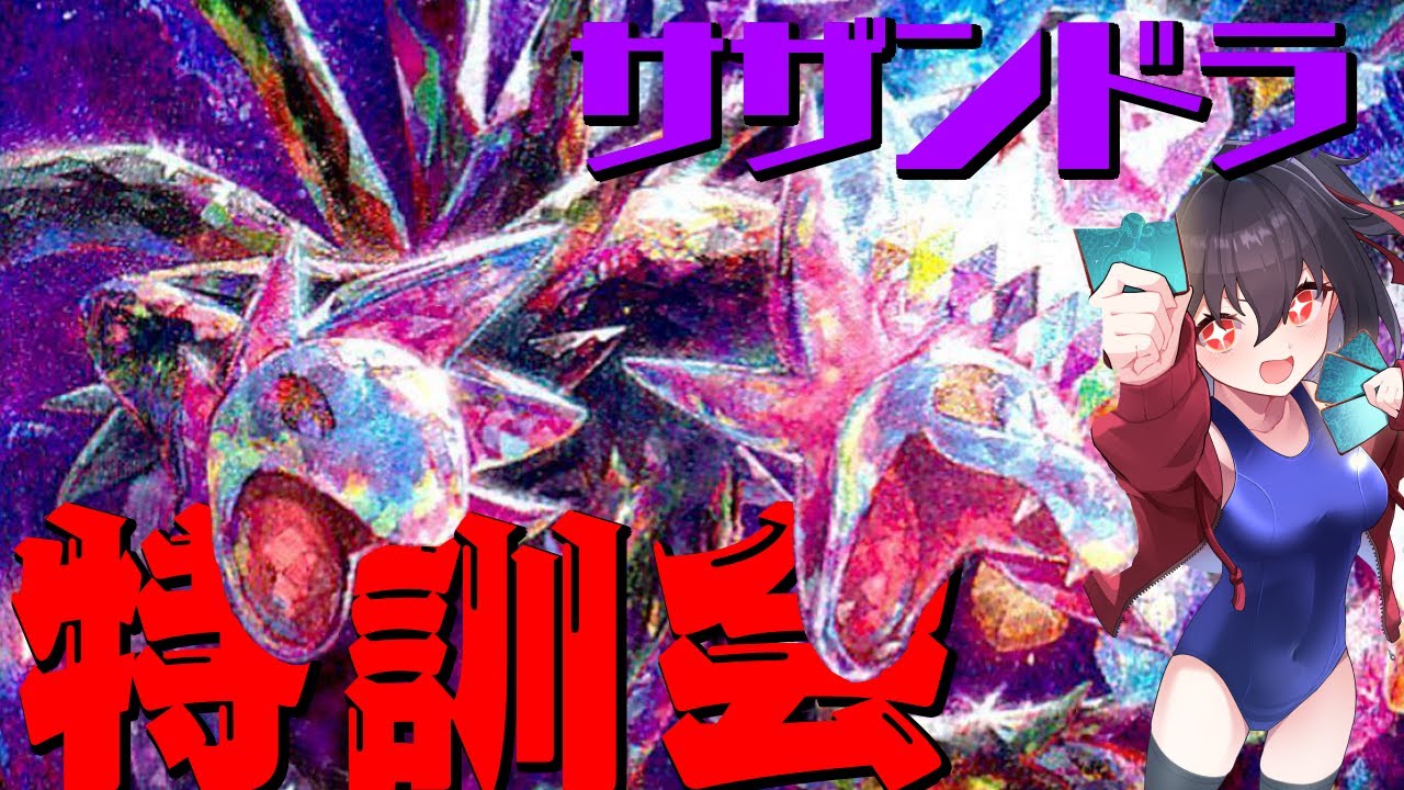 【ポケカ】サザンドラ特訓会！【宮河あこ様】