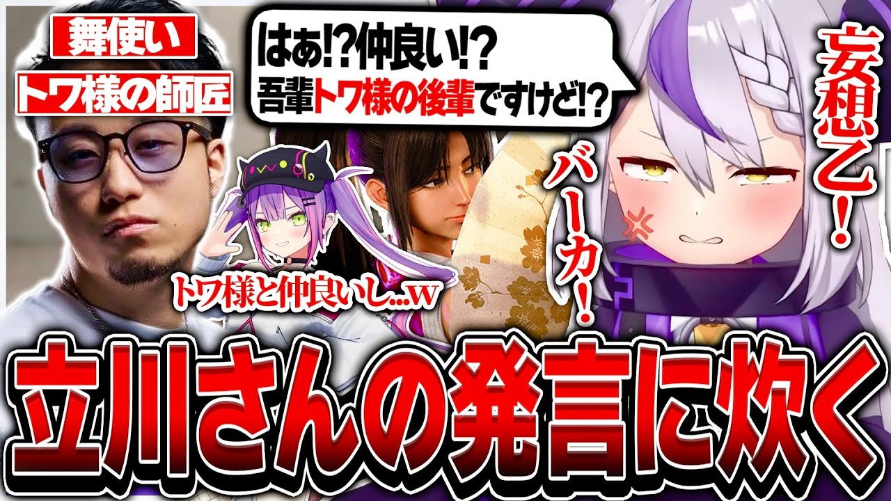 立川さんの動画を見た際に、ある発言に炊いてしまうラプ様【ホロライブ/ラプラス・ダークネス/スト6/切り抜き】