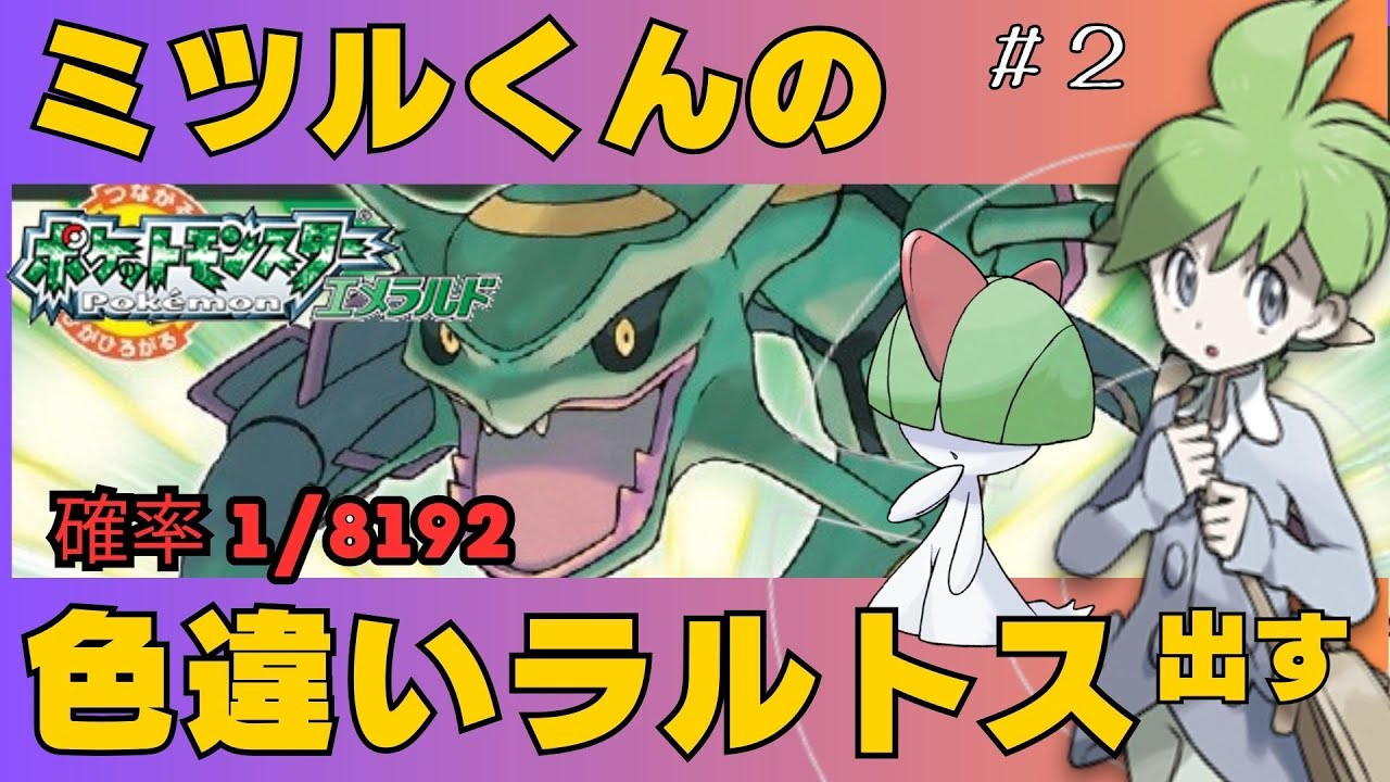 【ポケモンエメラルド】ミツルくんの色ラルトスを見つけるまで頑張る（テスト配信）