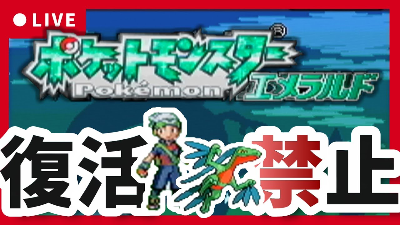 【カイナシティ～】鬼畜すぎる人生縛り【ポケモンエメラルド】#4