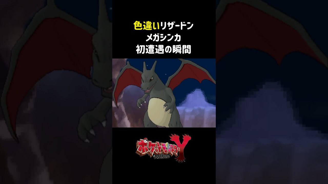 色違いリザードン初メガシンカの瞬間 #ポケモン