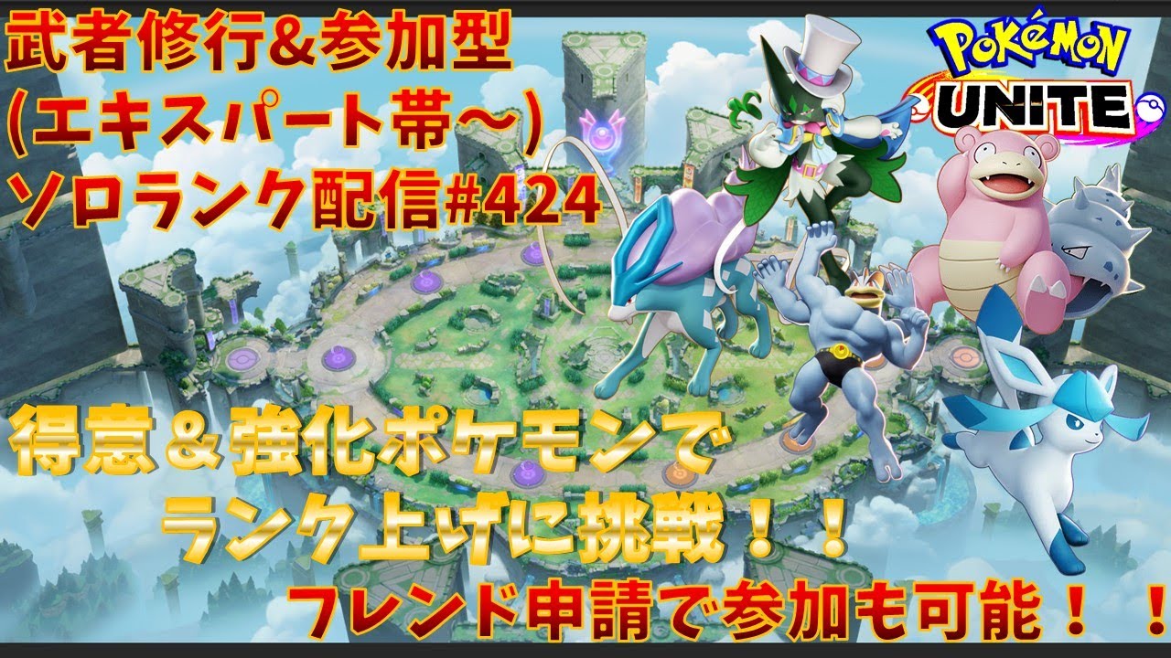 【#ポケモンユナイト】ランクマッチ参加型配信#424 (エキスパート帯～)：#スイクン 、#ヤドラン、#カイリキー 、#グレイシア 、#マスカーニャ )※コメント前に概要欄チェック！