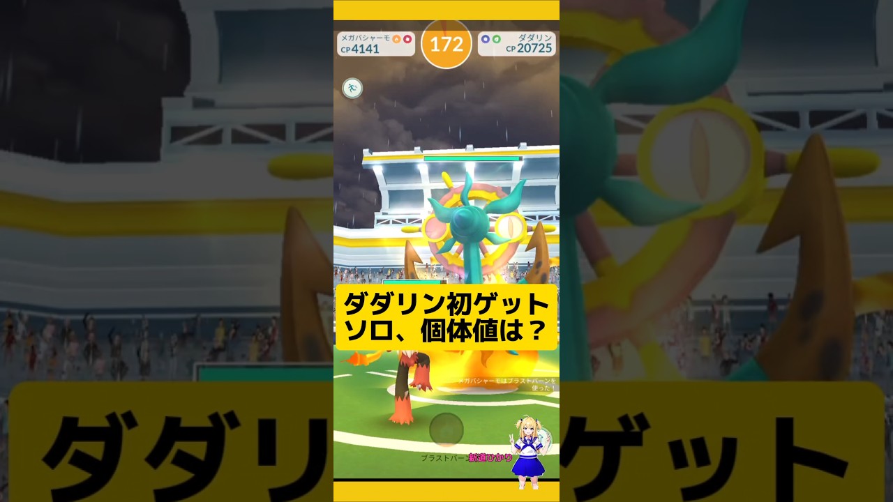 ダダリン初挑戦！15匹分の星の砂1匹で大量入手できる神イベント！#ポケモンgo #ほしのすな #ダダリン#レイド #シェルダー#pokemongo #新道ひかり