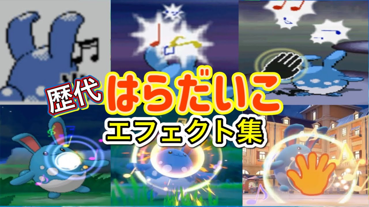 【ポケモン】マリルリ　はらだいこ　歴代技エフェクト集　【金銀~SV】