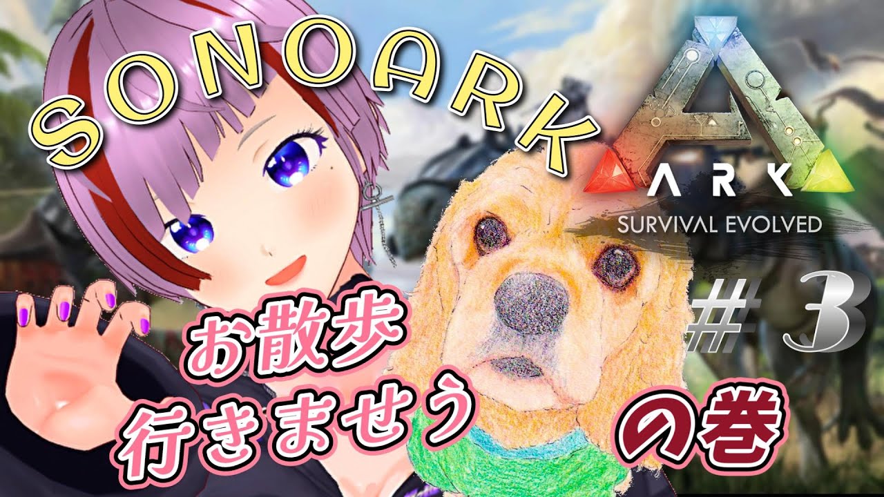 【#Ark】プテラGETしたし雑談しながらお散歩楽しもうの会#vtuber #arksurvivalevolved #SONOARK