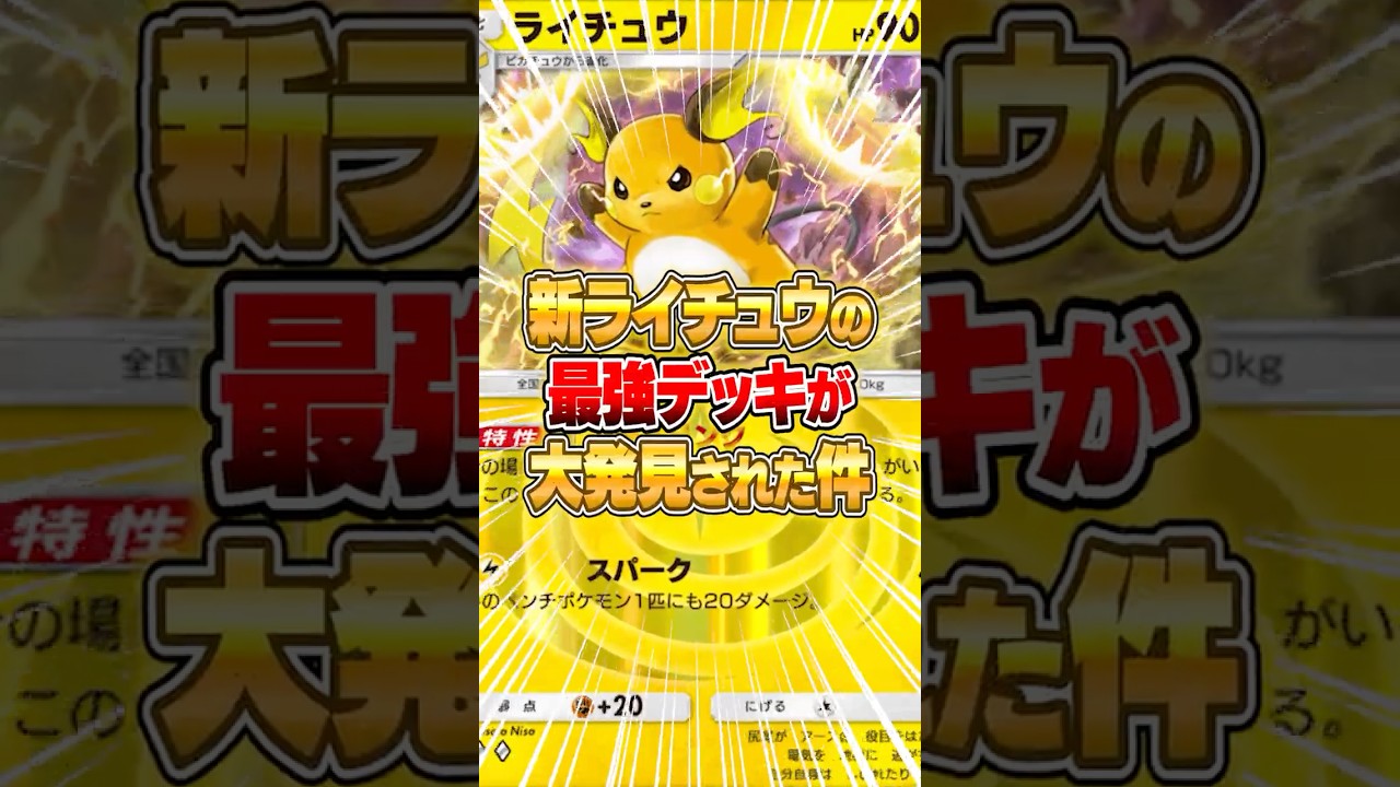 新ライチュウの最強デッキが大発見された件ｗｗｗ#ポケポケ #ポケモン