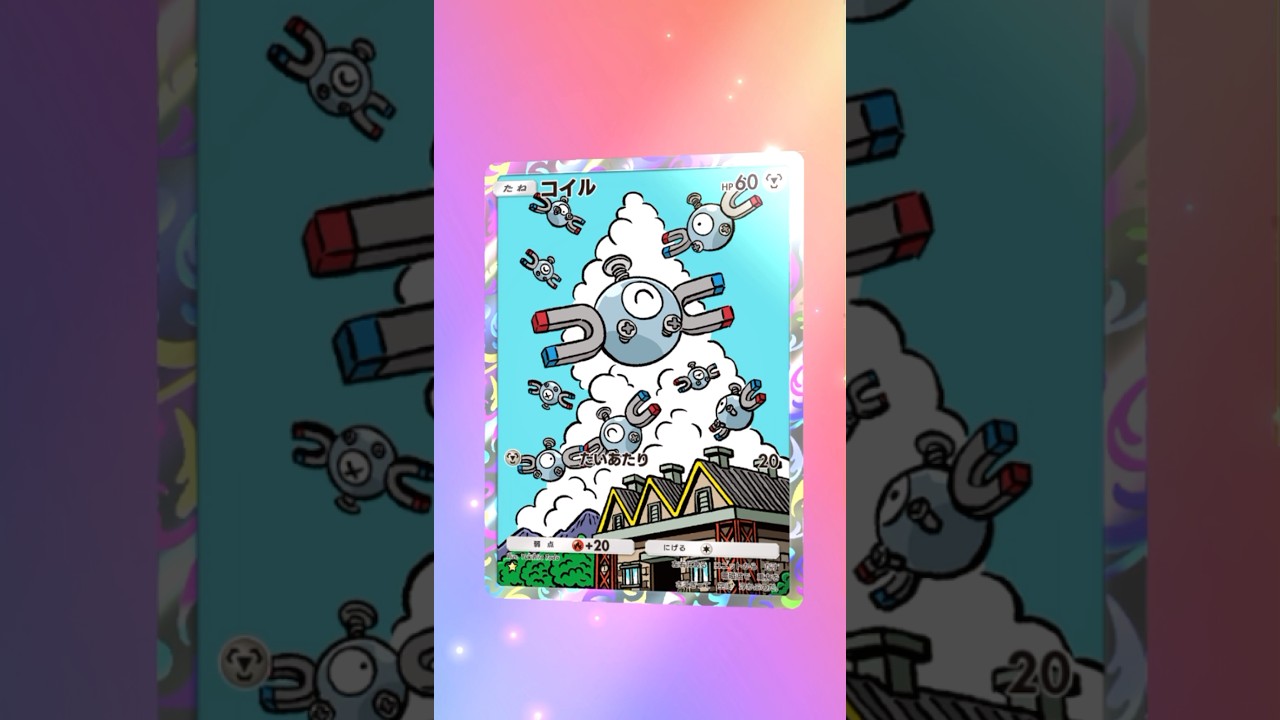 【ポケポケ】コイルAR #ポケモン #ポケモンsv #pokémon #ポケポケ #ポケポケ開封チャレンジ #ポケカ開封 #ポケモンカード