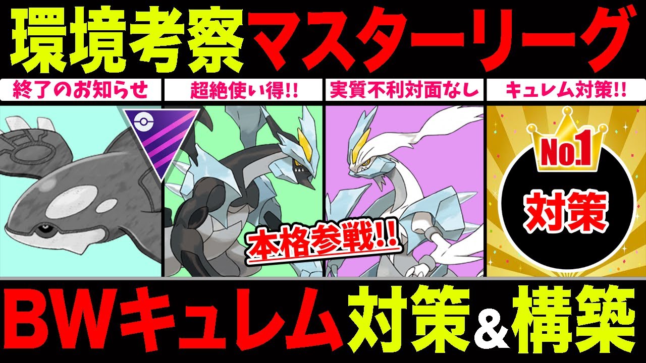 【環境考察】マスターリーグ開幕！BWキュレム一般解禁で環境激変！対策＆パーティを一挙紹介！【ポケモンGO】【GOバトルリーグ】【マスターリーグ】