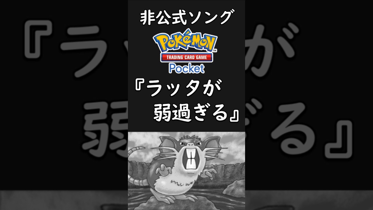 『ラッタが弱過ぎる』Music Video feat.ポケポケ 【非公式ソング】