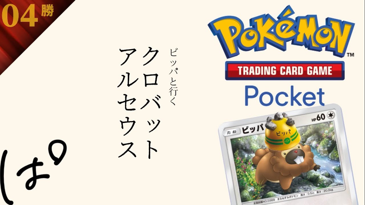 #148 / クロバットと戦いたい with ビッパ || ポケポケ Pokémon Trading Card Game Pocket / LIVE /