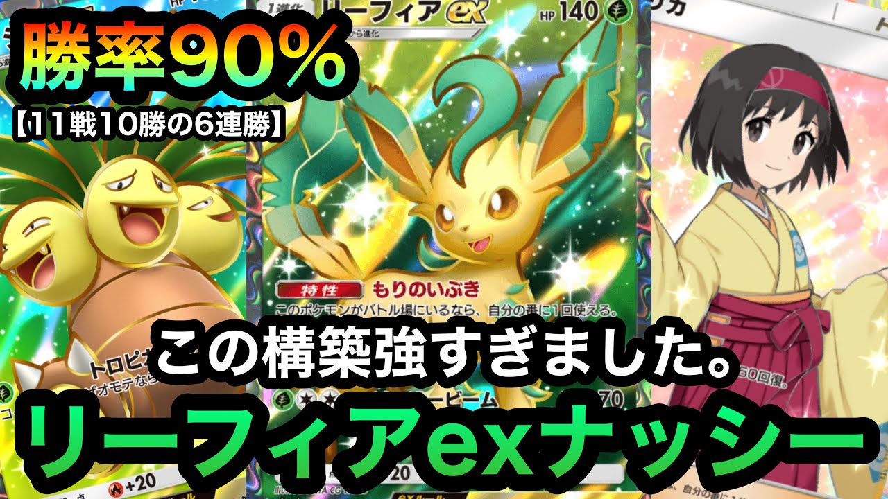 【ポケポケ】イベントマッチ勝率90%！！11戦10勝の6連勝達成！！最強アグロ構築のリーフィアexナッシーデッキを紹介！！（Pokémon Trading Card Game Pocket）