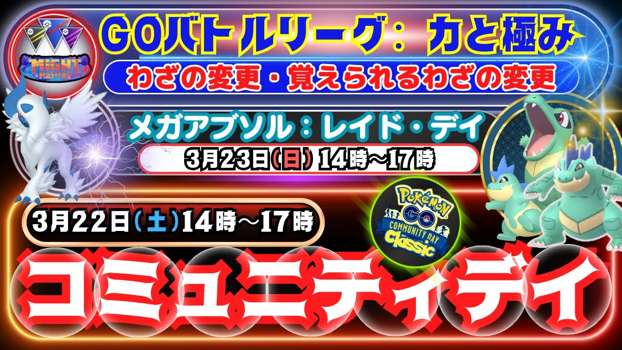 【ポケモンGO】わざの変更や新しく覚えるわざの情報！「オーダイル」に進化できる「ワニノコ」コミュニティ・デイ：復刻に注目！次の(日)は「メガアブソル：レイド・デイ」！！今週の週末を楽しみましょう！