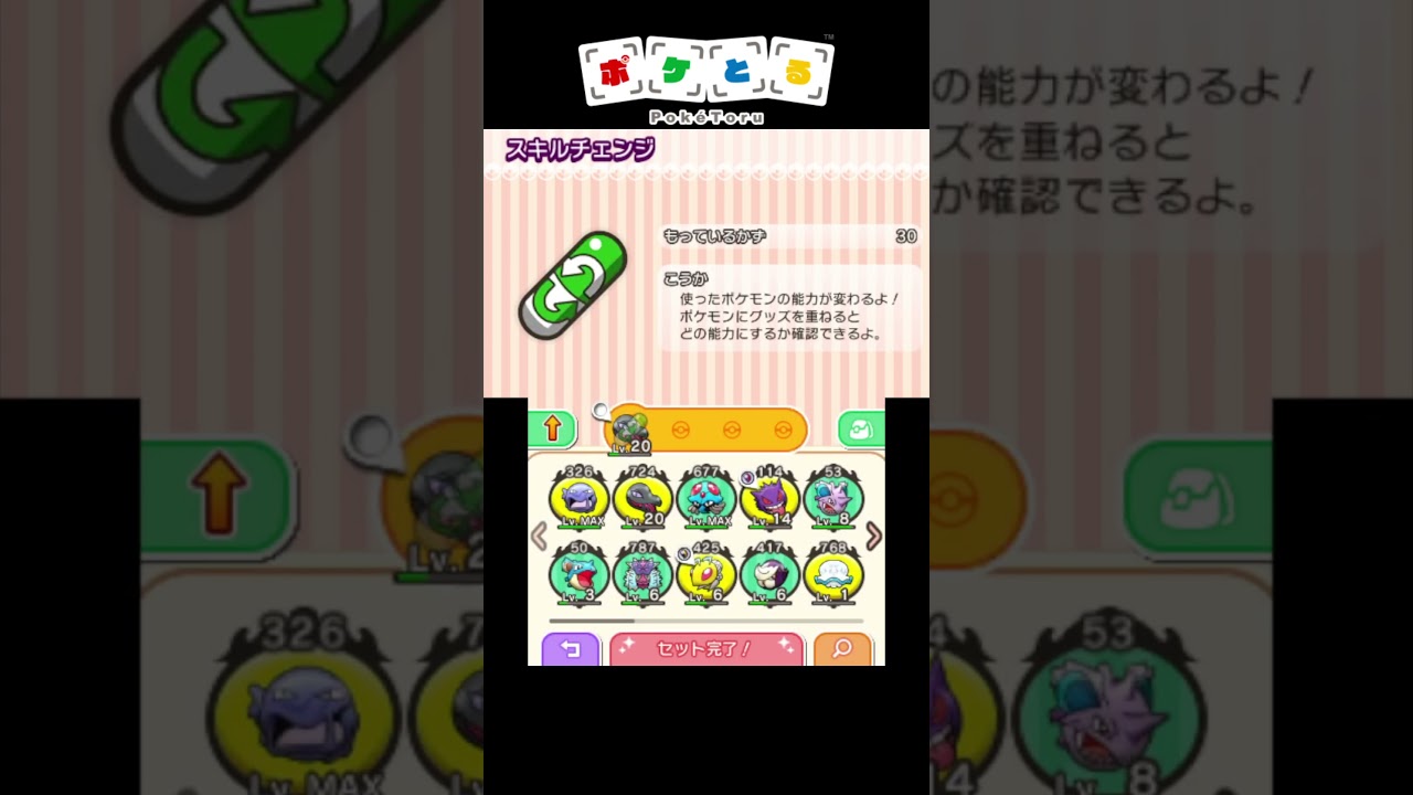 Q.スキルチェンジするとスキルレベルはリセットされますか？【ポケとる】#shorts