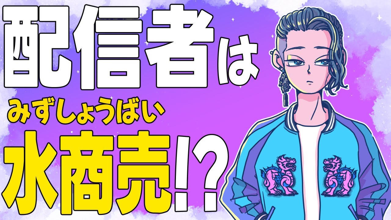 『配信者はお水商売と同じ？違う？』『買って良かった家具家電』【じゃりてんラジオ】