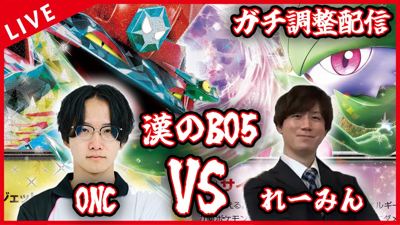 【ガチ調整配信】ドラパルトVSサーナイトで極限ガチンコBO5するぞ！！！！【ポケカ】