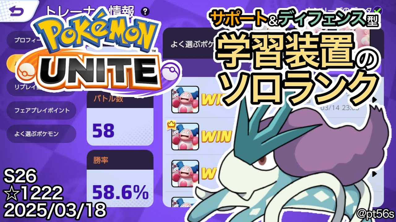 【ポケモンユナイト】サポート型が弱体化されつづけるのは俺が強すぎるからでは？（錯乱）  サポート専のソロランク ☆1222
