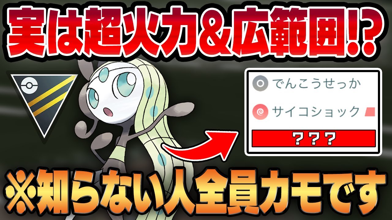 【ハイパーリーグ】アプデでダブル強化を獲得したメロエッタが脅威の高火力と広範囲を実現！？マイナー過ぎてバレてないあの技を知らないと一撃で葬られますww【GBL】