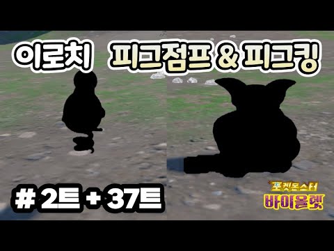 이로치 피그점프, 피그킹 (스칼렛바이올렛 이로치) #포켓몬 #스칼렛바이올렛 #이로치 #야무