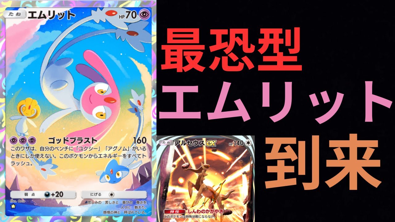 【ポケポケ】陰で強化されていた最新のエムリットデッキがこちら