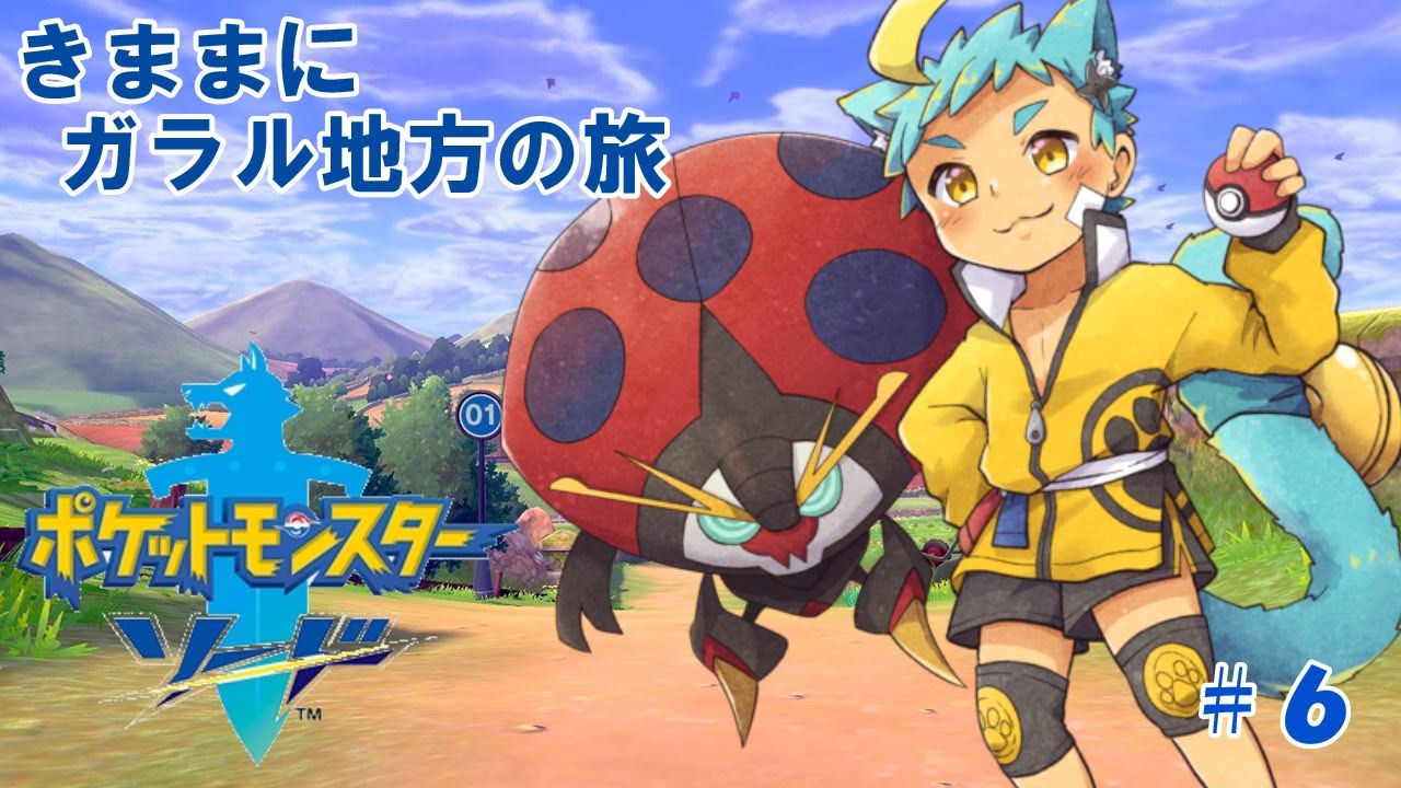 【ポケモンソード　#6】さすがにもう雪を見ることはない季節【内弁慶縛り】