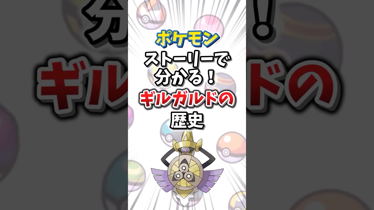 【ポケモン】ストーリーで分かる！ギルガルドの歴史【ゆっくり解説】#shorts　#ポケモン