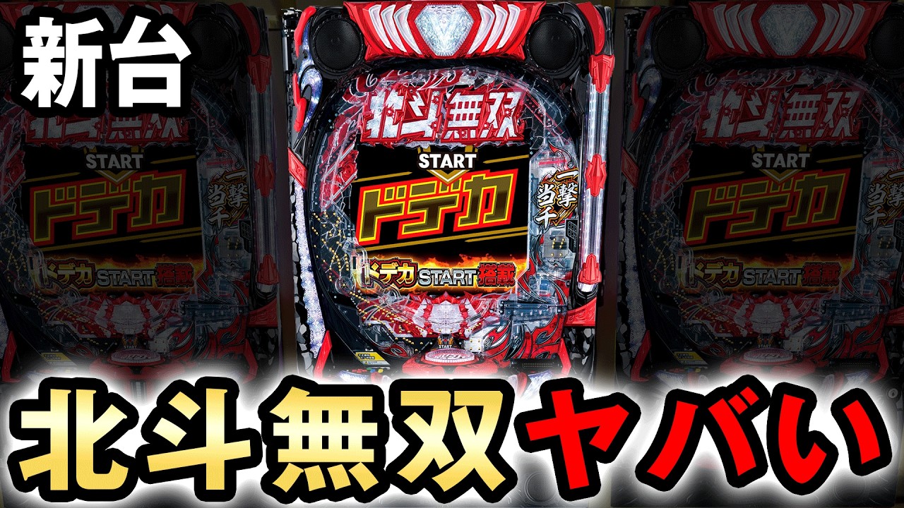 【新台】ドデカ北斗無双5ラッキートリガー付で初日やらかした結果 [真 北斗無双 第5章 ドデカSTART] 桜#724