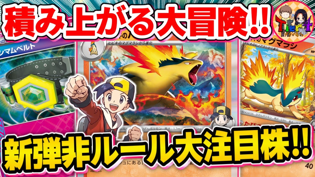 【ポケカ/対戦】2進化exもワンパンする非ルール界期待の星ヒビキのバクフーンデッキを紹介【ポケモンカード/Tier4チャンネル】