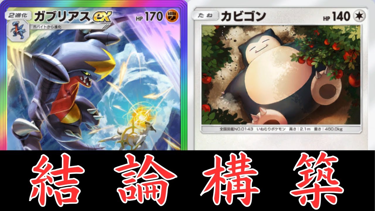 【ポケポケ】ガブリアスEX最強構築！カビゴン型はかなり強い！環境デッキにも勝てる！【ポケカ/Pokémon Trading Card Game Pocket】