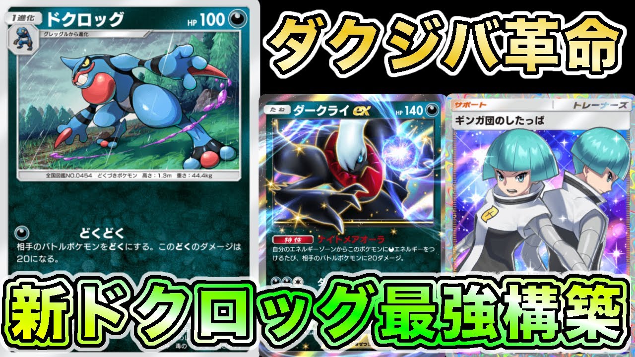 【毎月恒例ドクロッグ回】“新ドクロッグ×ダクジバ”が安定感抜群でギンガ団システム史上最強でした【ポケポケ】